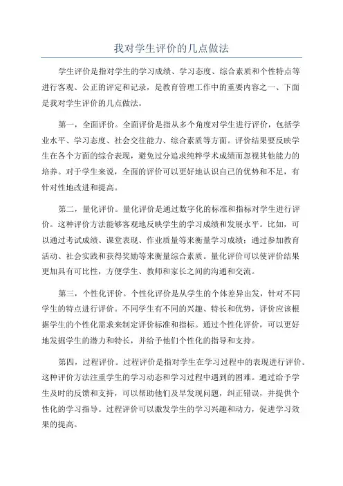 我对学生评价的几点做法