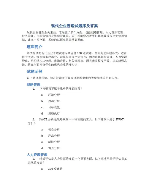现代企业管理试题库及答案