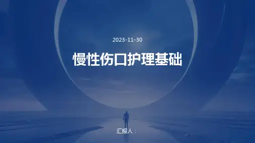 慢性伤口护理基础