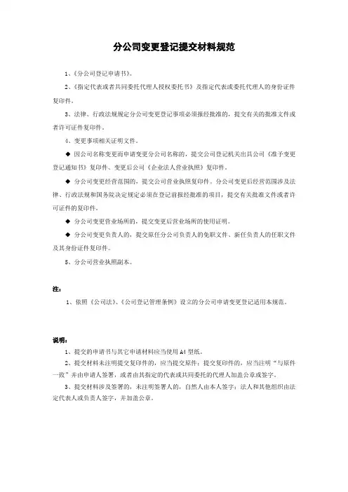 分公司变更登记表格及参考文书