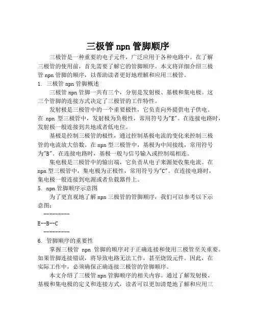 三极管npn管脚顺序