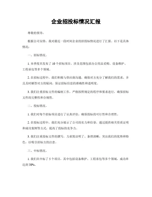 企业招投标情况汇报