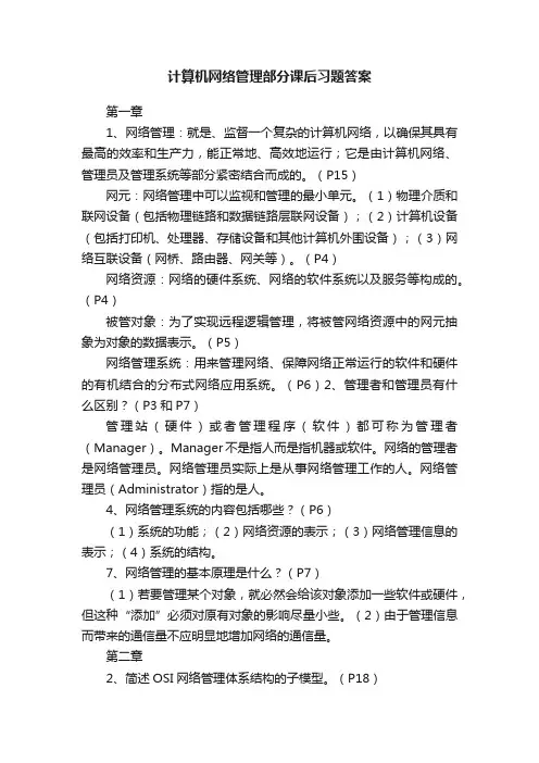 计算机网络管理部分课后习题答案