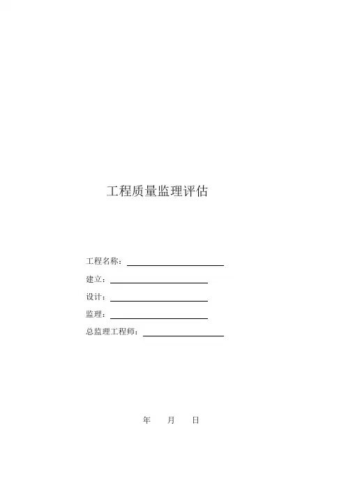 工程质量监理评估报告1