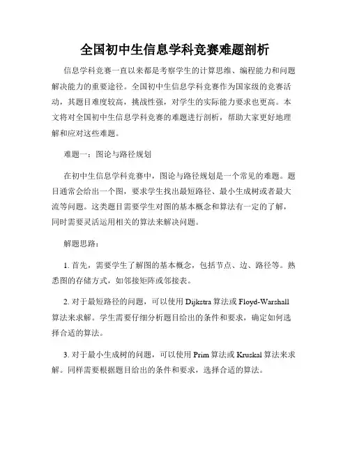 全国初中生信息学科竞赛难题剖析