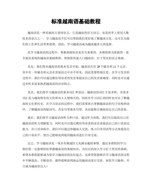 标准越南语基础教程