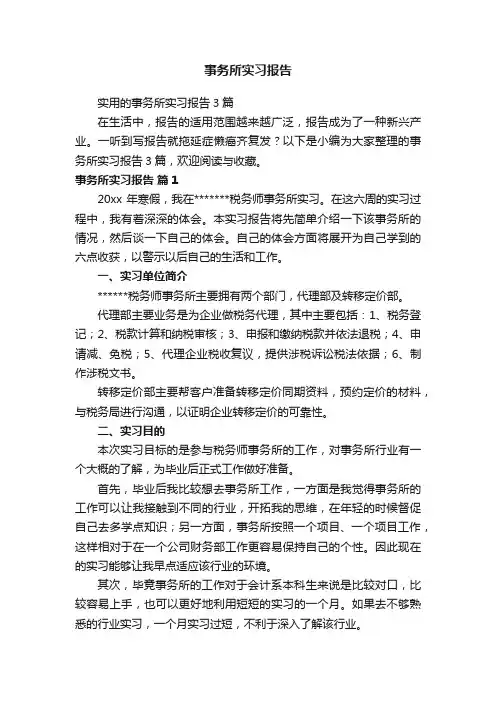 实用的事务所实习报告3篇