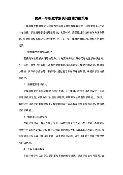 提高一年级数学解决问题能力的策略