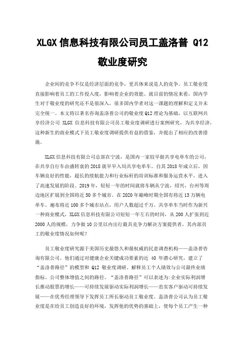 XLGX信息科技有限公司员工盖洛普Q12敬业度研究