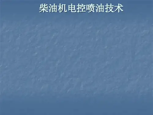 柴油机电控喷油技术