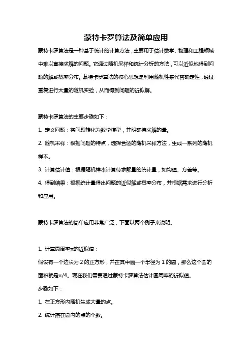 蒙特卡罗算法及简单应用