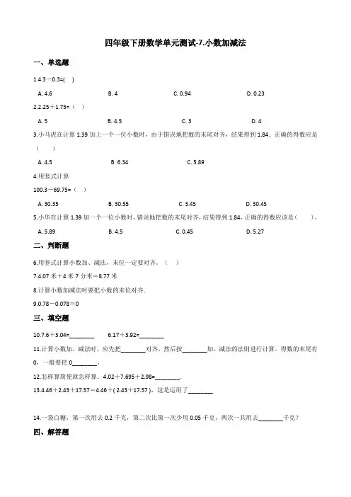 四年级下册数学单元测试-7.小数加减法  青岛版(含答案)