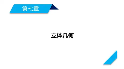 2021版新高考数学一轮复习课件：第7章 立体几何(共7个课时)  