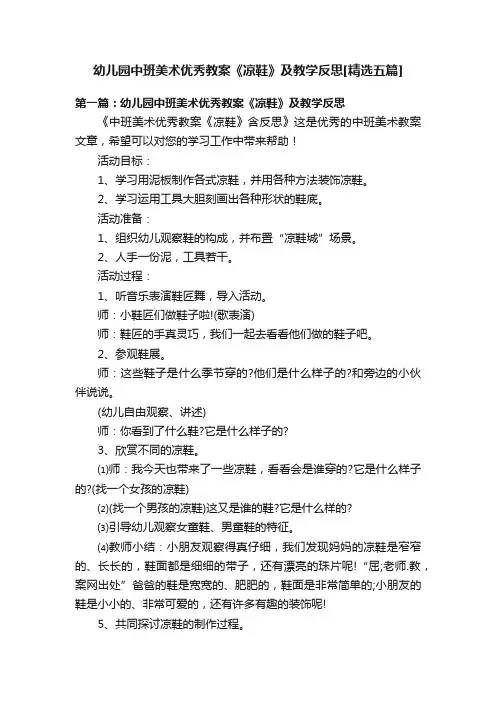 幼儿园中班美术优秀教案《凉鞋》及教学反思[精选五篇]