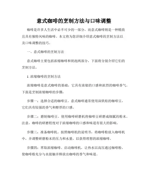 意式咖啡的烹制方法与口味调整