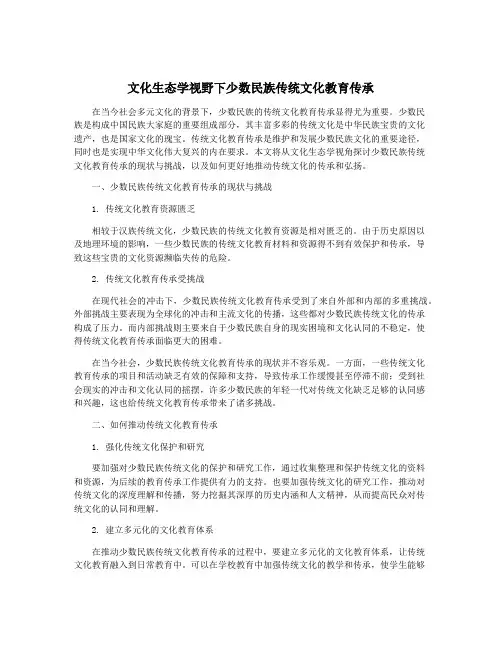 文化生态学视野下少数民族传统文化教育传承
