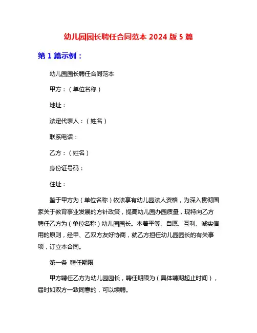 幼儿园园长聘任合同范本2024版5篇