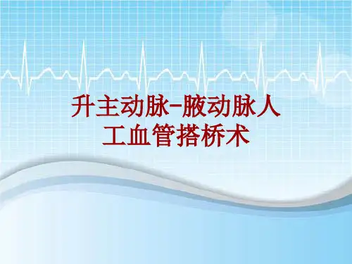 手术讲解模板：升主动脉-腋动脉人工血管搭桥术