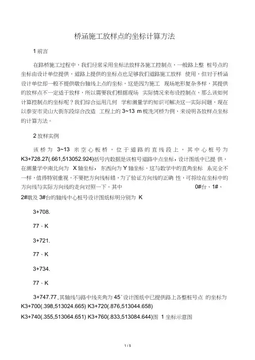 桥涵施工放样点的坐标计算方法