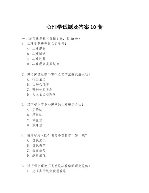 心理学试题及答案10套