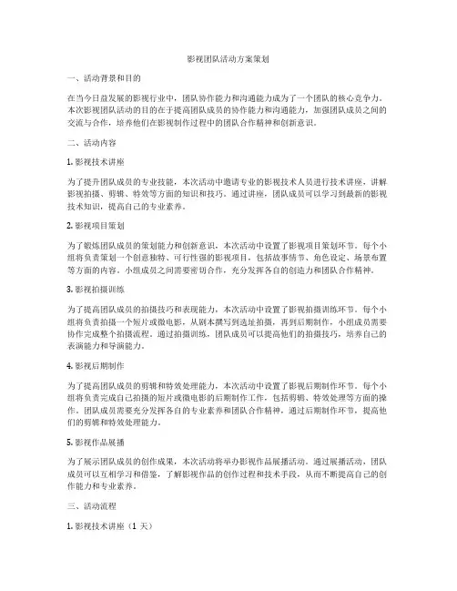 影视团队活动方案策划