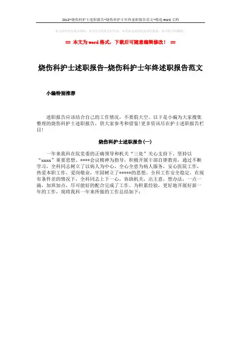 2018-烧伤科护士述职报告-烧伤科护士年终述职报告范文-精选word文档 (1页)