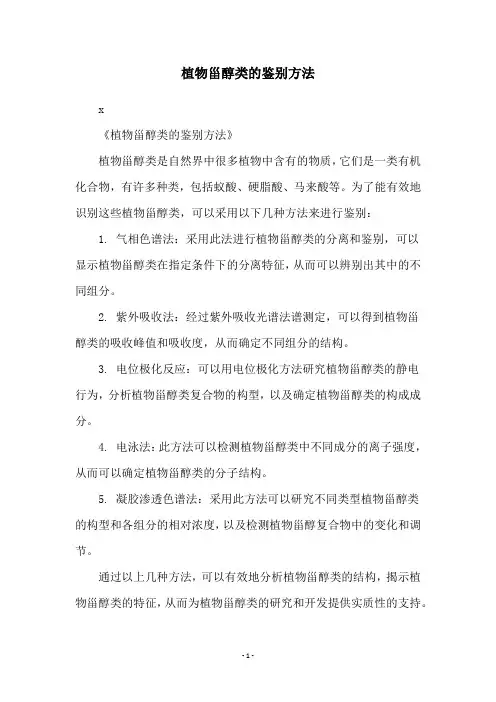 植物甾醇类的鉴别方法
