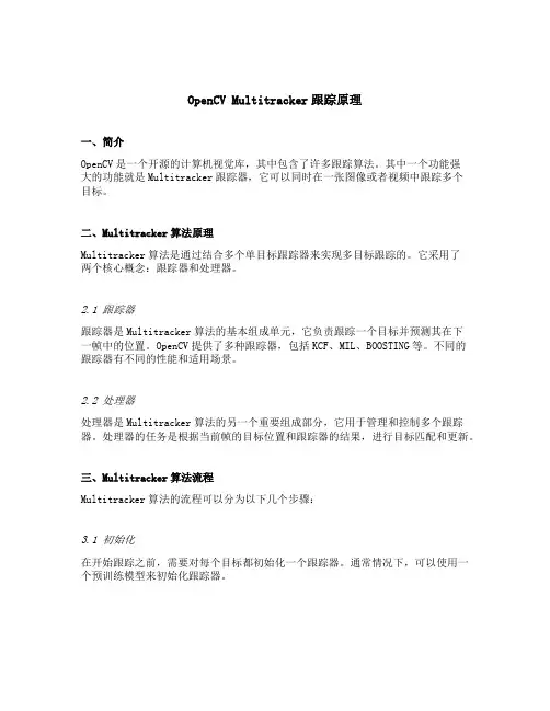 opencv multitracker跟踪原理