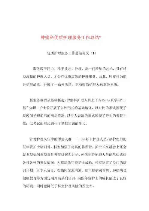 肿瘤科优质护理服务工作总结