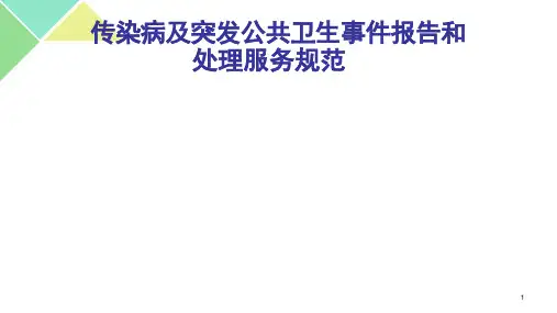 传染病及突发公共卫生事件报告和处理服务规范
