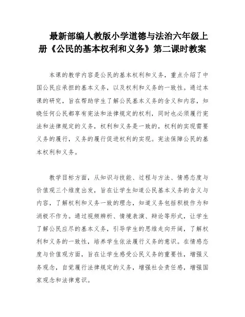 最新部编人教版小学道德与法治六年级上册《公民的基本权利和义务》第二课时教案