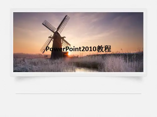 PowerPoint2010教程PPT课件