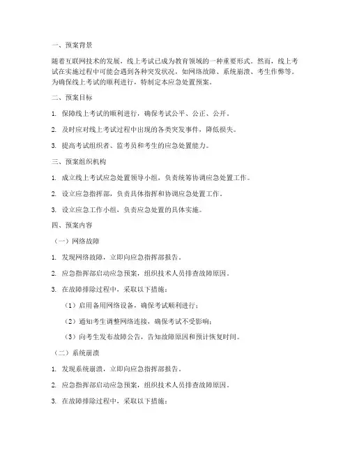 线上考试应急处置预案流程