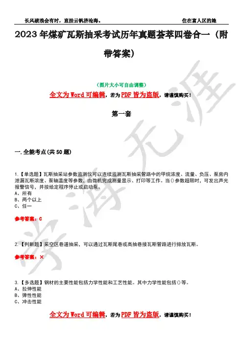 2023年煤矿瓦斯抽采考试历年真题荟萃四卷合一(附带答案)卷41