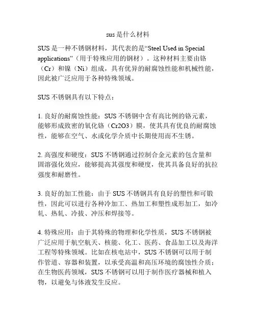 sus是什么材料