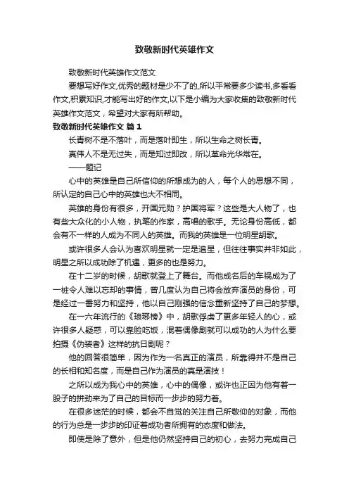致敬新时代英雄作文