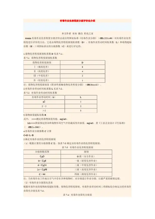 有毒作业危害程度分级评价法介绍