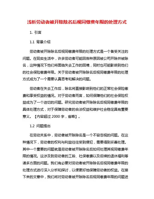 浅析劳动者被开除除名后视同缴费年限的处理方式