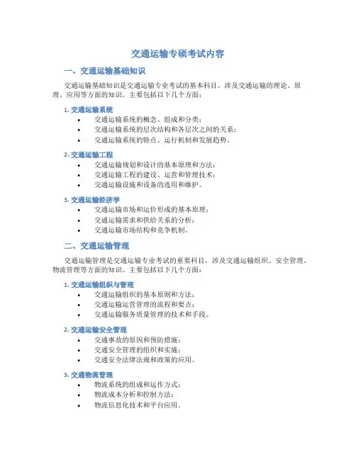交通运输专硕考试内容