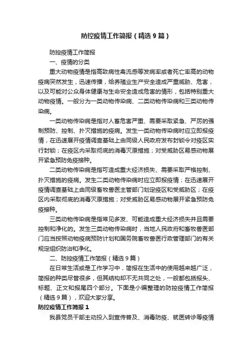 防控疫情工作简报（精选9篇）