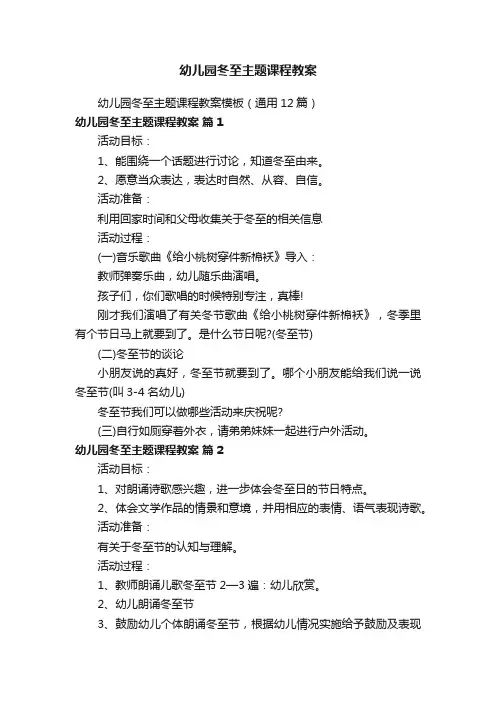 幼儿园冬至主题课程教案