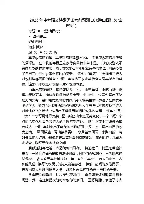 2023年中考语文诗歌阅读考前预测10《游山西村》(含解析)