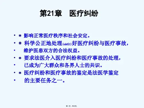 《医疗纠纷》PPT课件