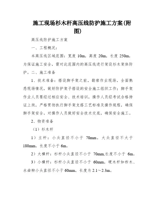 施工现场杉木杆高压线防护施工方案(附图)