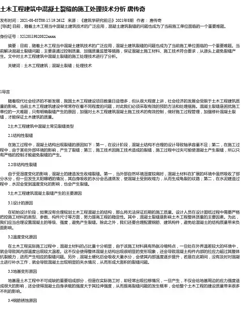 土木工程建筑中混凝土裂缝的施工处理技术分析唐传奇