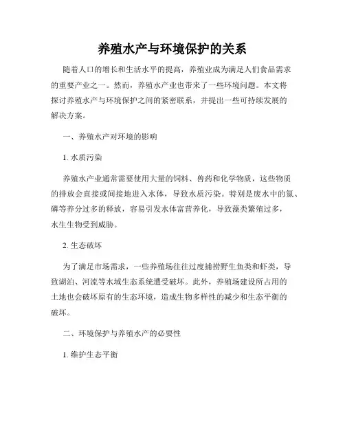 养殖水产与环境保护的关系