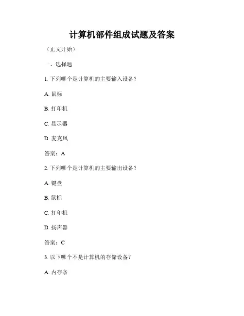 计算机部件组成试题及答案