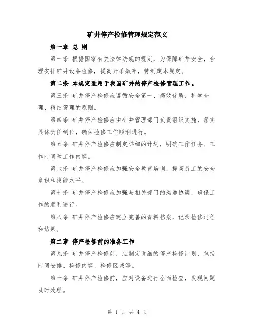 矿井停产检修管理规定范文