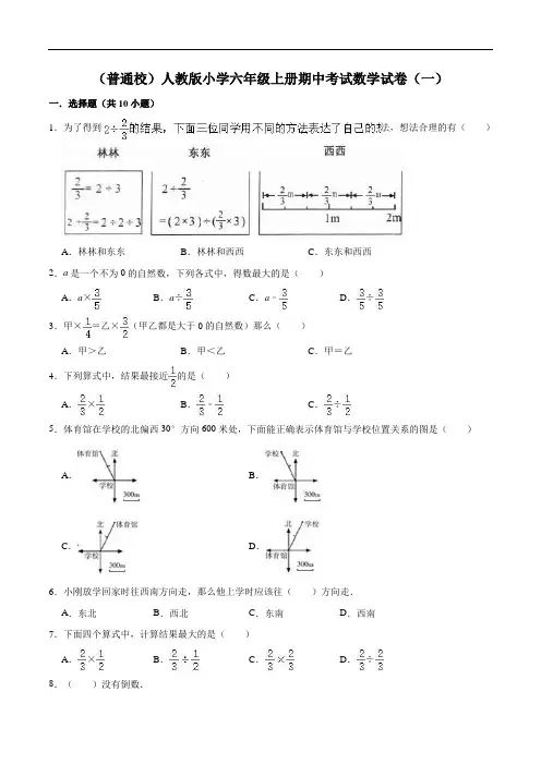 【精品】(普通校)人教版小学六年级上册期中考试数学试卷(一)(解析版)