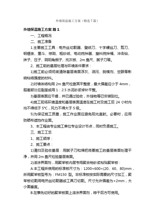 外墙保温施工方案（精选7篇）